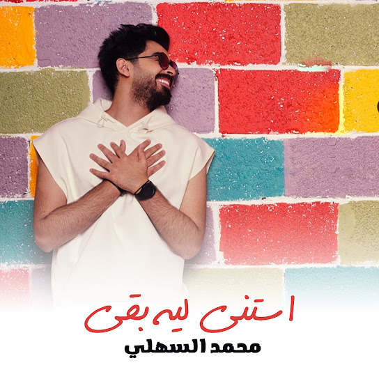 استنى ليه بقى