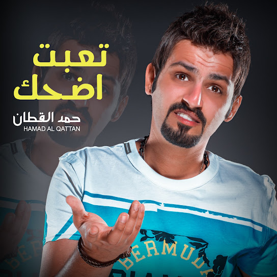 تعبت اضحك
