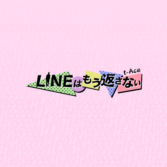 LINEはもう返さない