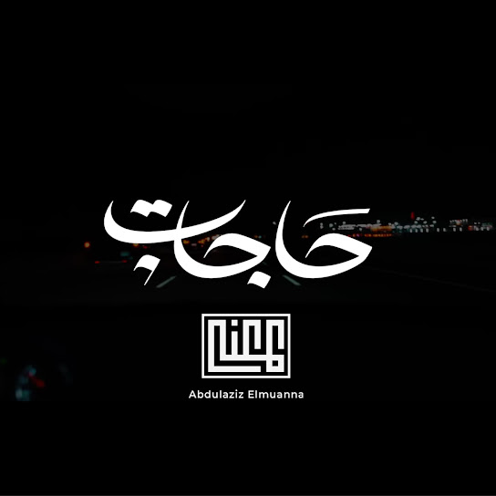 حاجات