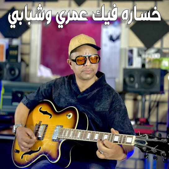 Khsara Fik Omri Ochbabi