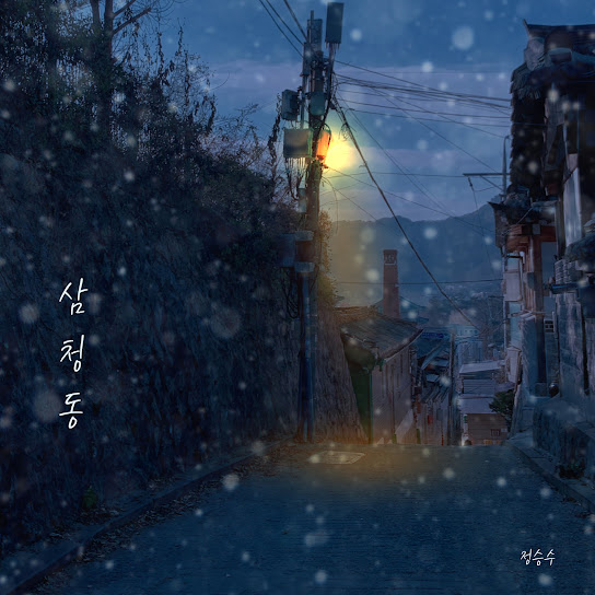 삼청동