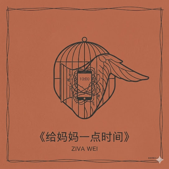 给妈妈一点时间