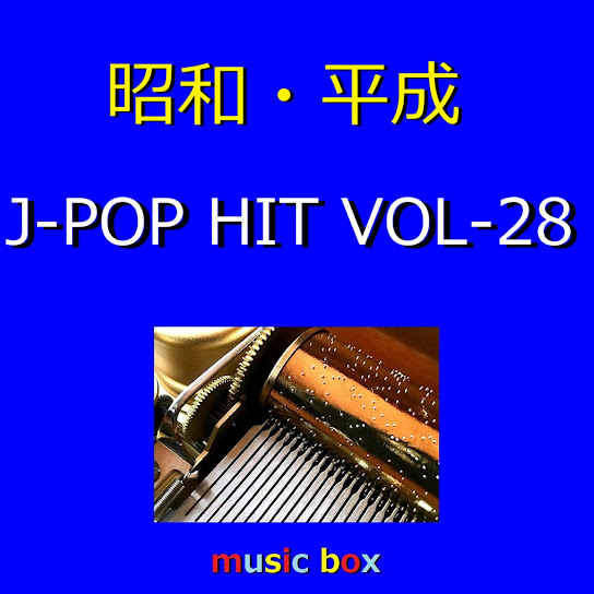 昭和・平成 J-POP HITS オルゴール作品集 VOL-28