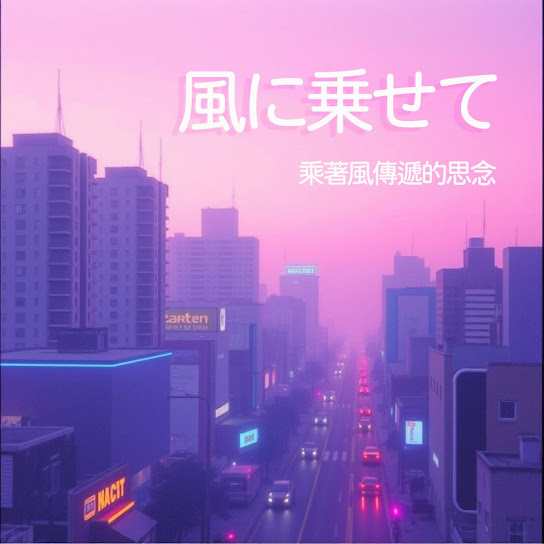 風に乗せて