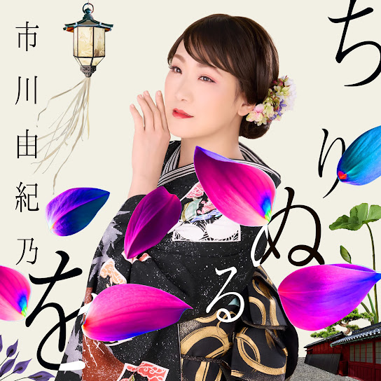 ちりぬるを