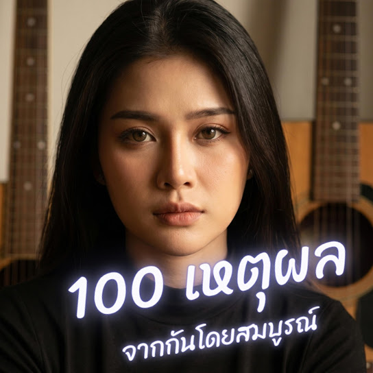 100 เหตผล | จากกันโดยสมบูรณ์
