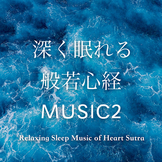深く眠れる般若心経MUSIC２
