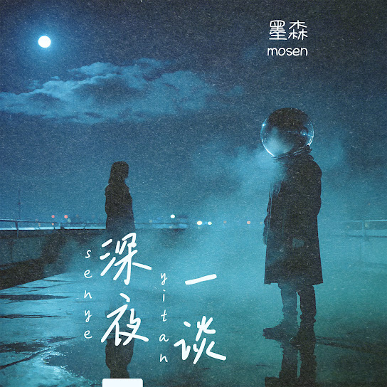 深夜一谈 (mosen)