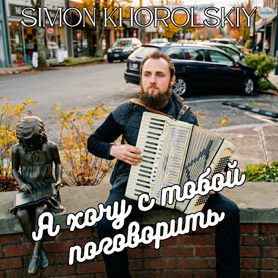 Я хочу с тобой поговорить