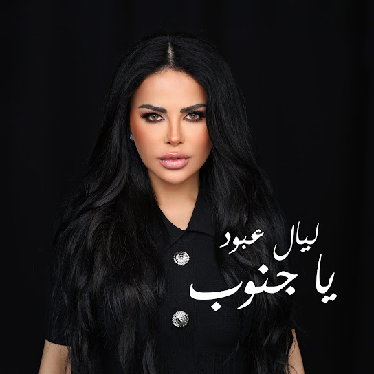 يا جنوب