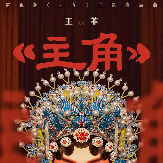 主角