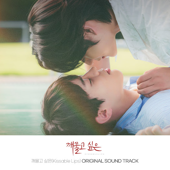깨물고 싶은 (Kissable Lips) OST
