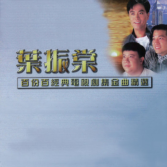 百份百經典電視劇集金曲精選