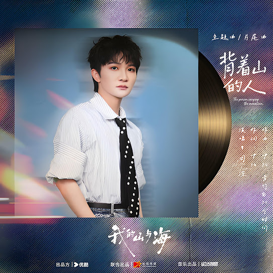 背着山的人 (电视剧《我的山与海》主题曲&片尾曲)