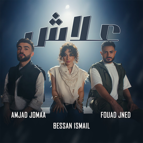 3lash | علاش