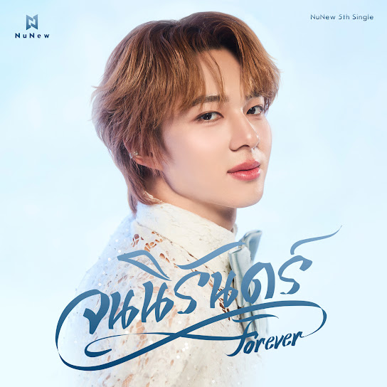 จนนิรันดร์ (Forever)