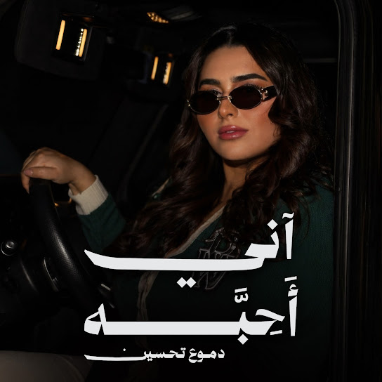 اني احبه