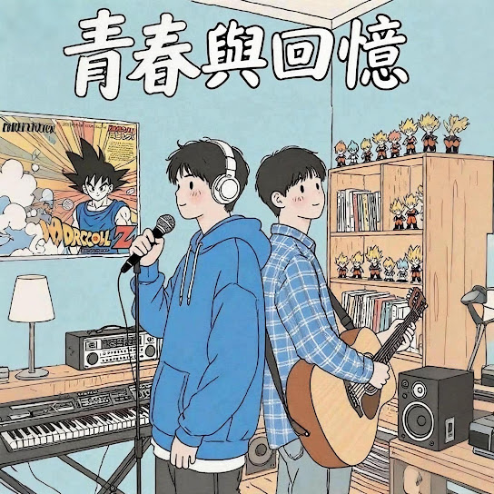 青春与回忆