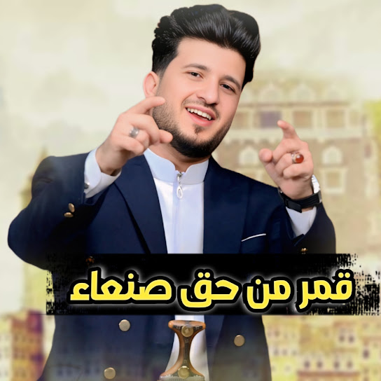 قمر من حق صنعاء
