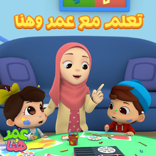 تعلم مع عمر وهنا