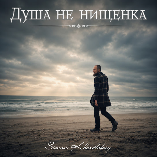 Душа не нищенка