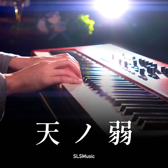 天ノ弱 (Piano Solo)
