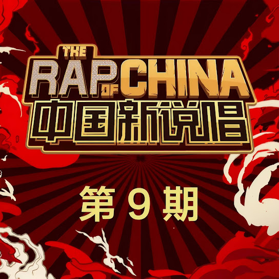 中国新说唱2019 第9期 (Live)