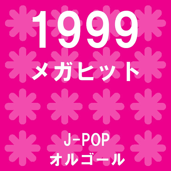 メガヒット 1999 オルゴール作品集