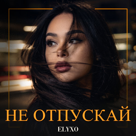 Не отпускай