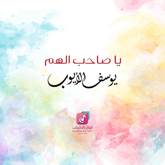 يا صاحب الهم