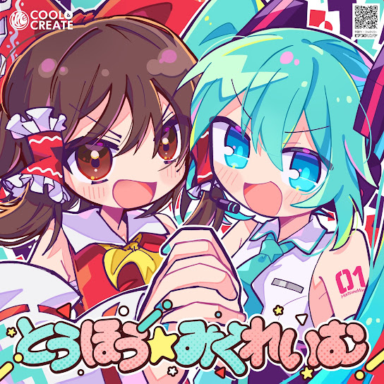 とうほう☆みくれいむ