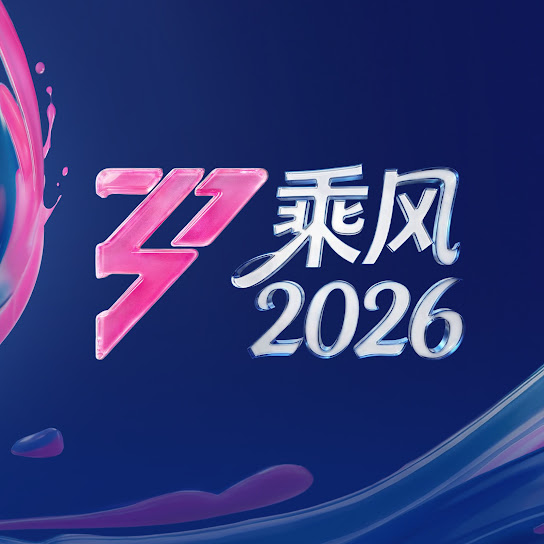 自乘风浪 (《乘风2026》主题曲)