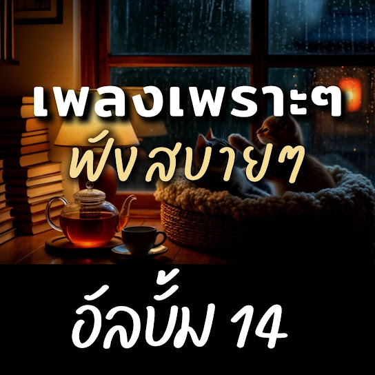 เพลงเพราะๆ ฟังสบายๆ อัลบั้ม14