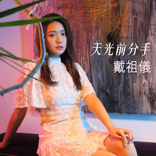 天光前分手 (劇集 "多功能老婆" 插曲)