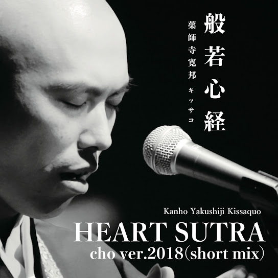 般若心経 (cho ver. 2018) [short mix]