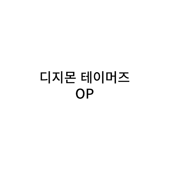 디지몬 테이머즈 OP 질주
