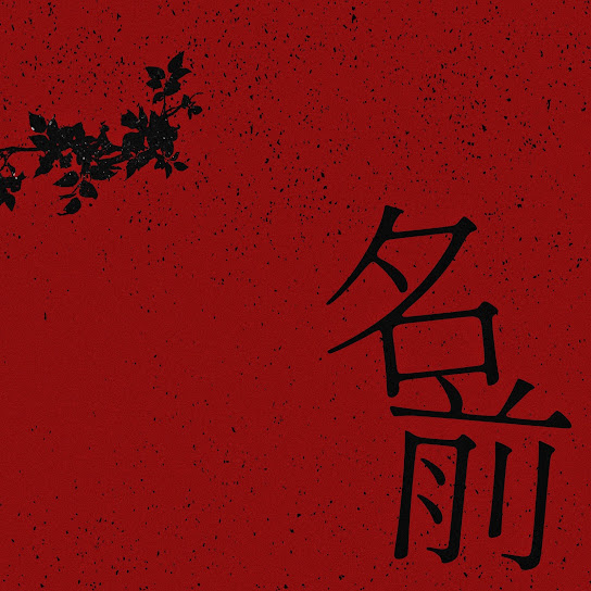 名前