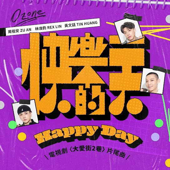 Happy Day (TV Drama "Da Ai Street: Alley 2" Ending Song)