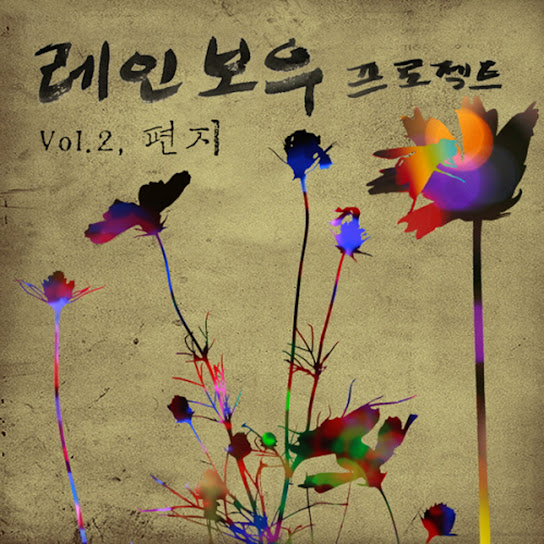 레인보우 프로젝트 Vol. 2 - 편지