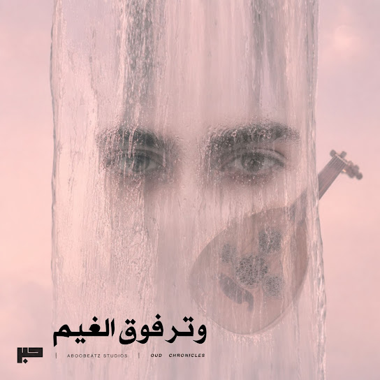 وتر فوق الغيم