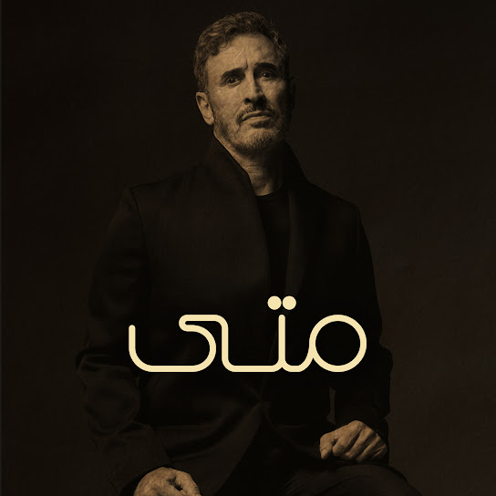 متى