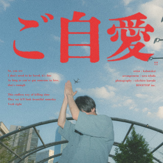 ご自愛!!!