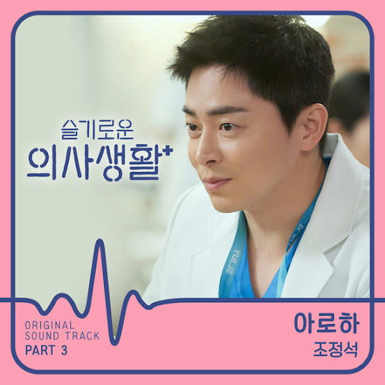 슬기로운 의사생활 HOSPITAL PLAYLIST OST Part 3