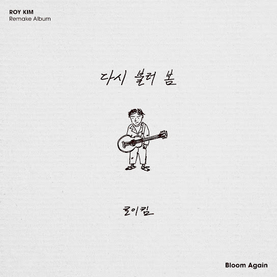 다시 불러 봄 - Bloom Again