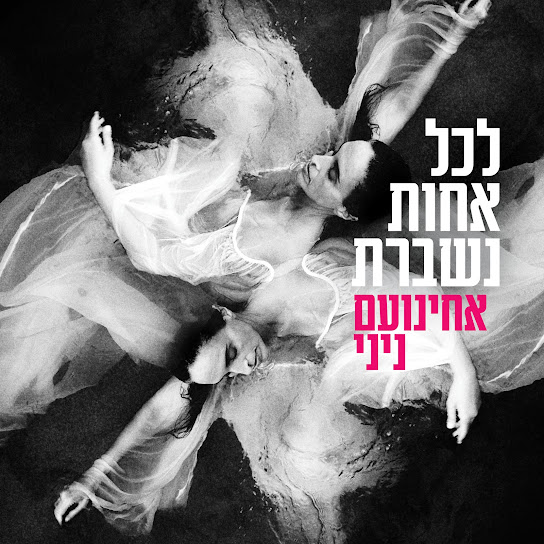 לכל אחות נשברת