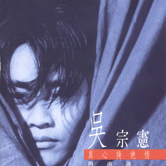 真心換絕情