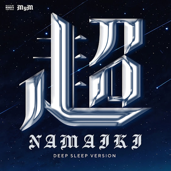 超NAMAIKI (DEEP SLEEP Ver.)