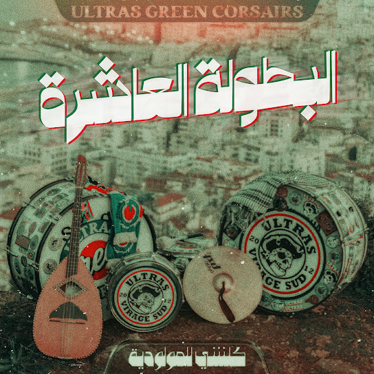 البطولة العاشرة
