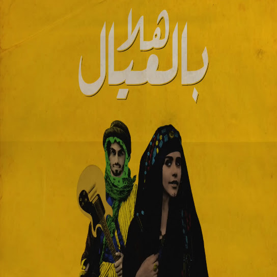 هلا بالعيال